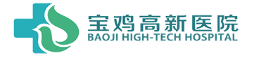 寶雞高新醫(yī)院